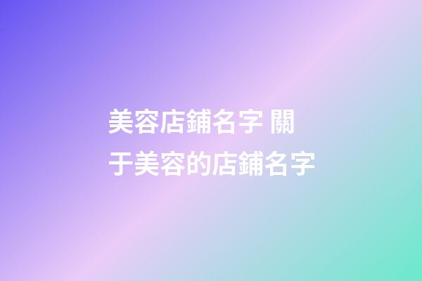 美容店鋪名字 關于美容的店鋪名字-第1張-店鋪起名-玄機派